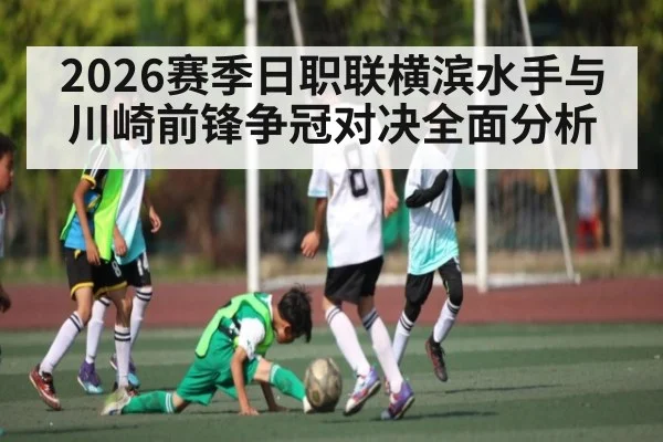 2026赛季日职联横滨水手与川崎前锋争冠对决全面分析